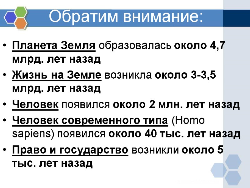 Обратим внимание: Планета Земля образовалась около 4,7 млрд. лет назад Жизнь на Земле возникла